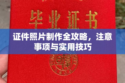 揭阳证件照片制作全攻略，注意事项与实用技巧