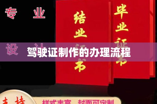 正蓝旗驾驶证制作的办理流程