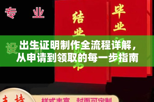绥中出生证明制作全流程详解，从申请到领取的每一步指南