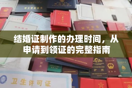 锡林浩特结婚证制作的办理时间，从申请到领证的完整指南
