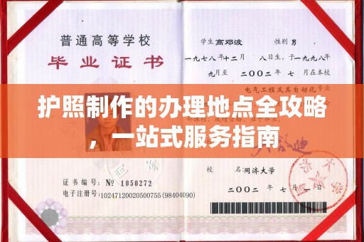 冀州护照制作的办理地点全攻略，一站式服务指南