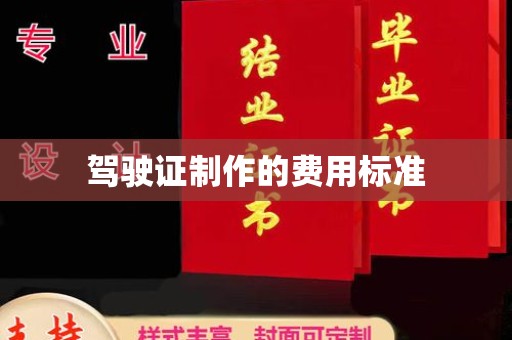 咸阳驾驶证制作的费用标准