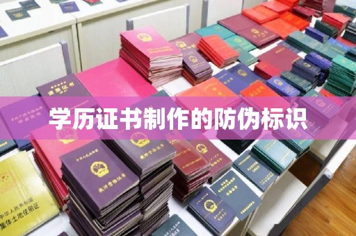 团风学历证书制作的防伪标识