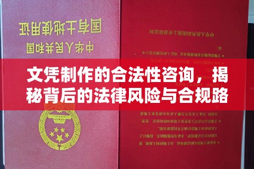 柳城文凭制作的合法性咨询，揭秘背后的法律风险与合规路径